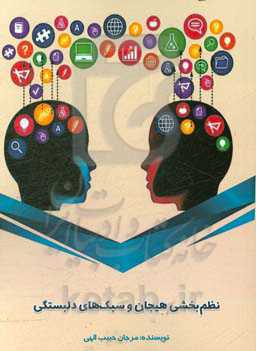 نظم‌بخشی هیجان و سبک‌های دلبستگی