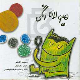 هیولای رنگی