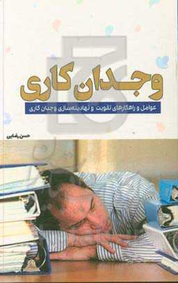 وجدان کاری: عوامل و راهکارهای تقویت و نهادینه‌سازی وجدان کاری