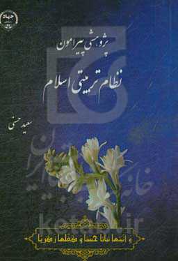 پژوهشی پیرامون نظام تربیتی اسلام