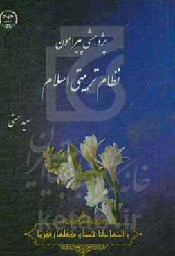 پژوهشی پیرامون نظام تربیتی اسلام