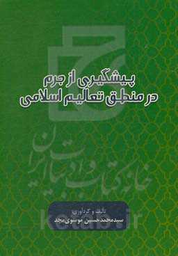 پیشگیری از جرم در منطق تعالیم اسلامی