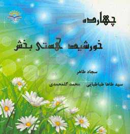 چهارده خورشید هستی‌بخش