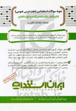 کتاب نمونه سوالات استخدامی (هفت درس عمومی)