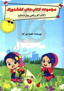 کتاب کار ریاضی پیش‌دبستان