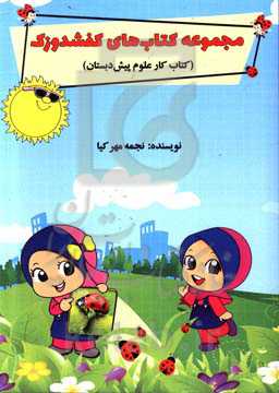 کتاب کار علوم پیش‌دبستان