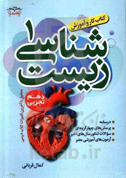 کتاب کار و آموزش زیست‌شناسی (1)