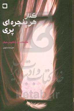 کنار هر پنجره‌ای، پری: عاشقانه‌ای با فانوس خیال