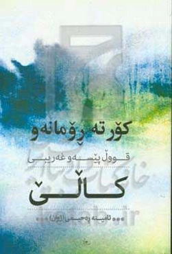 کورته رومانه‌و قوول پیسه‌و غه‌ریبی کالی