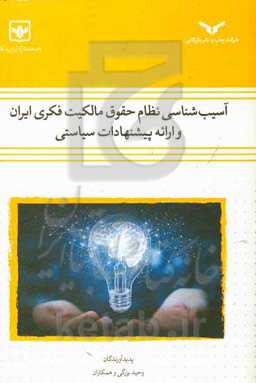 آسیب‌شناسی نظام حقوق مالکیت فکری ایران: پیشنهادات سیاستی