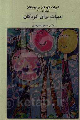 ادبیات کودکان و نوجوانان: ادبیات برای کودکان