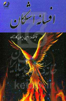 افسانه اشکان