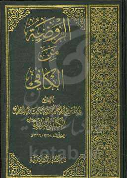 الروضه من الکافی