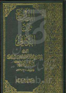 الفروع من الکافی