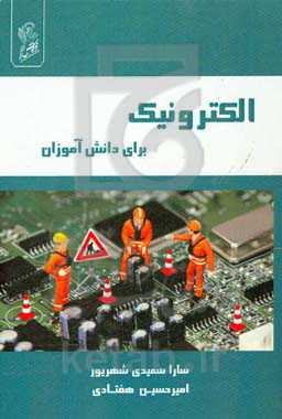 الکترونیک برای دانش‌آموزان