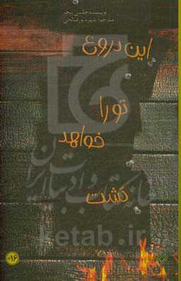 این دروغ تو را خواهد کشت