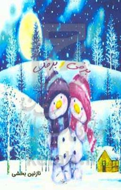 برفی و برفک