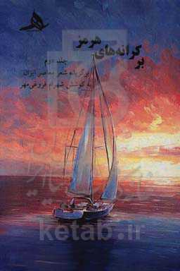 بر کرانه‌های هرمز: برگزیده شعر معاصر ایران