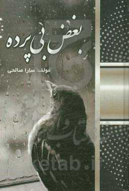 بغض بی‌پرده