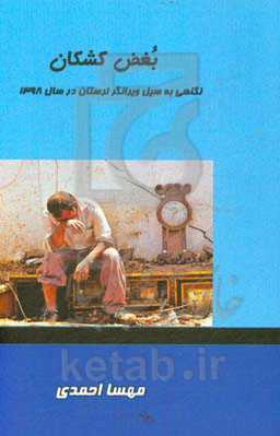 بغض کشکان: نگاهی به سیل ویرانگر لرستان در سال 1398