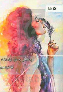 به خاطر به دنیا نیامدنت ...