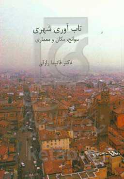 تاب‌آوری شهری "سوانح، مکان و معماری"
