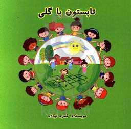 تابستون با گلی