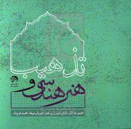 تذهیب و هنر هندسی: مجموعه آثار دانش‌آموزان و هنرجویان میعاد محمدی‌پناه = Tazhib and geometric art: a collection of works by students of Miaad Mohammad