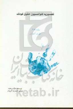 تفسیریه کنوانسیون حقوق کودک ماده 28 حق بر آموزش