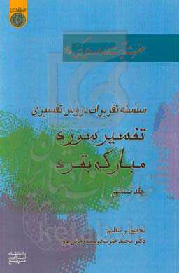 تفسیر سوره مبارکه بقره