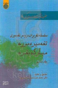 تفسیر سوره مبارکه بقره