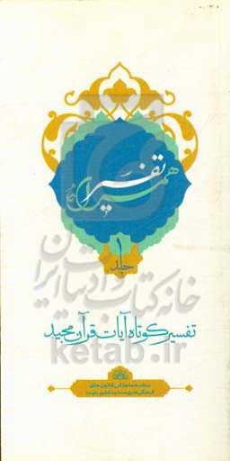 تفسیر همراه (جزء اول قرآن مجید)