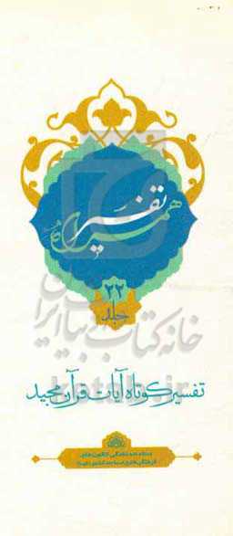 تفسیر همراه (جزء بیست و دوم قرآن مجید)