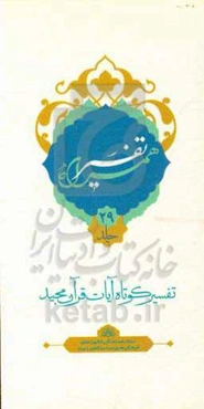 تفسیر همراه (جزء بیست و نهم قرآن مجید)