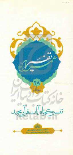 تفسیر همراه (جزء بیست و هشتم قرآن مجید)