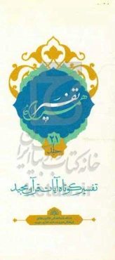 تفسیر همراه (جزء بیست و یکم قرآن مجید)