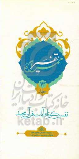 تفسیر همراه (جزء سیزدهم قرآن مجید)