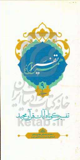 تفسیر همراه (جزء نهم قرآن مجید)