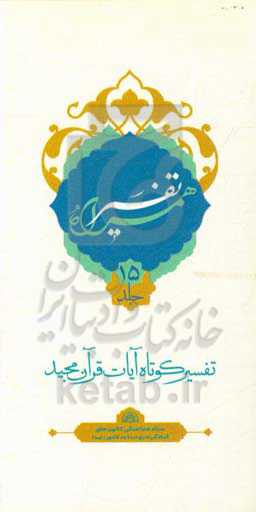 تفسیر همراه (جزء پانزدهم قرآن مجید)