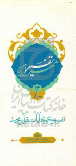 تفسیر همراه (جزء چهاردهم قرآن مجید)