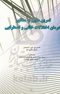 تمرین‌هایی به منظور درمان اختلالات خلقی و اضطرابی