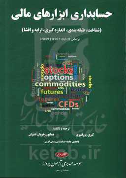 حسابداری ابزارهای مالی (شناخت، طبقه‌بندی، انداره‌گیری، ارایه و افشا)