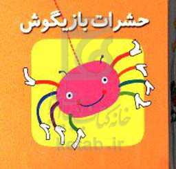 حشرات بازیگوش