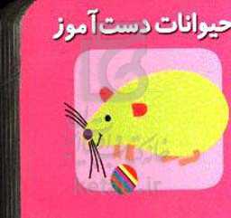 حیوانات دست‌آموز