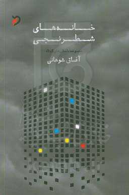 خانه‌های شطرنجی: مجموعه داستان