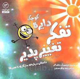 دایره کوچک تفکر تغییرپذیر