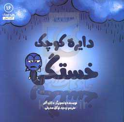 دایره کوچک خستگی