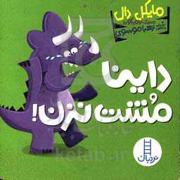 داینا مشت نزن!