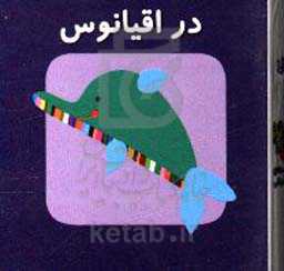 در اقیانوس