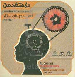 در امتداد من